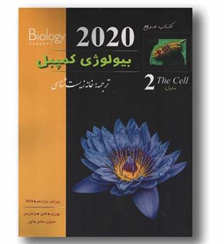 بیولوژی کمپبل دوم سلول ویرایش 2020 کاپ