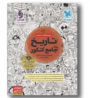 درسنامه و تست تاریخ واقعا جامع کنکور مهر و ماه