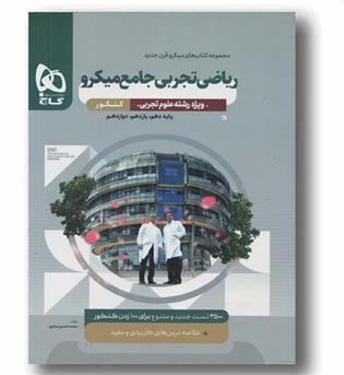 ریاضی جامع میکرو تجربی 1404 صابری گاج