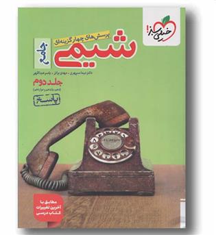 پرسش های چهار گزینه ای شیمی جامع جلد دوم خیلی سبز 