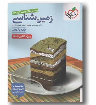 پرسش های چهار گزینه ای زمین شناسی دانش آموز خیلی  سبز  1406