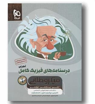 درسنامه فیزیک کامل تجربی میکرو طلایی گاج