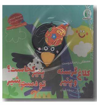 کتاب عروسکی کلاغ گرسنه و پنیر پنیر کجاست تو دست شیر