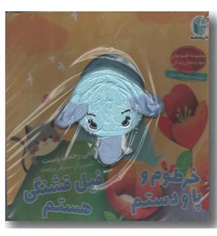 کتاب عروسکی خرطوم و پا و دستم فیل قشنگی هستم