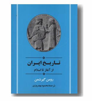 تاریخ ایران از آغاز تا اسلام