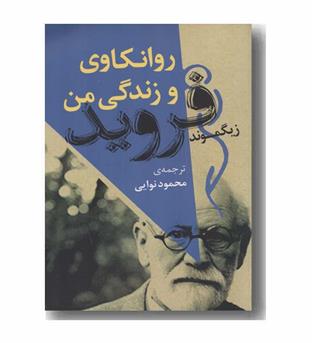 روانکاوی و زندگی من