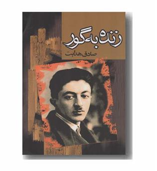 زنده به گور
