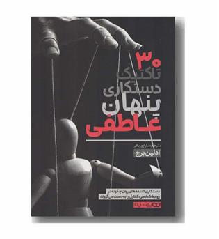 30 تاکتیک دستکاری پنهان عاطفی