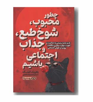 چطور محبوب شوخ طبع جذاب و اجتماعی باشیم