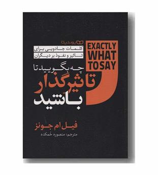 چه بگویید تا تاثیرگذار باشید