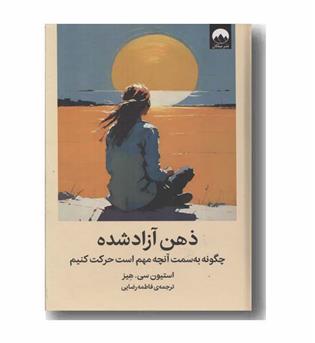 ذهن آزاد شده