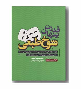 قدرت پنهان شوخ طبعی