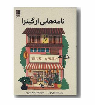 نامه هایی از گینزا