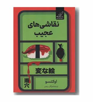 نقاشی های عجیب