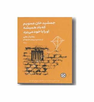 جمشید خان عمویم که باد همیشه او را با خود می برد