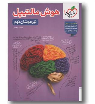 هوش مالتیپل نهم تیزهوشان خیلی سبز
