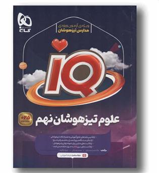 IQ آی کیو علوم تیزهوشان نهم گاج