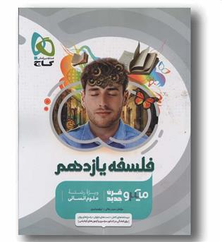 فلسفه یازدهم میکرو گاج