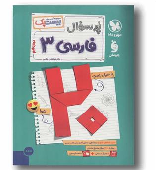 پرسوال فارسی دوازدهم مهر و ماه