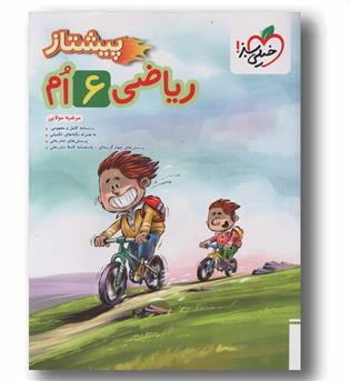 ریاضی پیشتاز ششم دبستان خیلی سبز