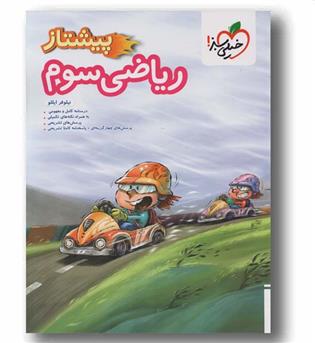 ریاضی پیشتاز سوم دبستان خیلی سبز