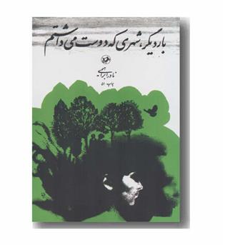 بار دیگر شهری که دوست می داشتم