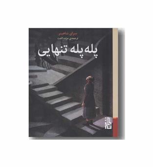 پله پله تنهایی
