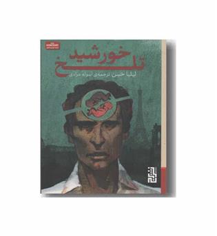 خورشید تلخ