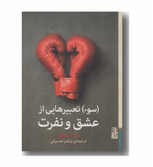 سوء تعبیرهایی از عشق و نفرت