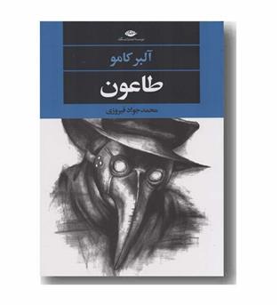 طاعون