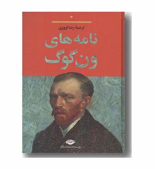 نامه های ون گوگ