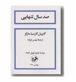 صد سال تنهایی