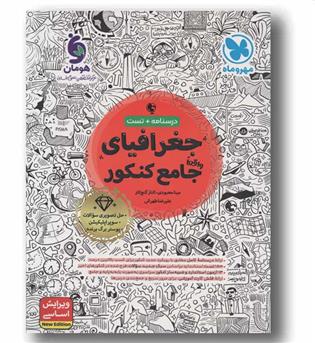 جغرافیای واقعا جامع کنکور درسنامه و تست مهر و ماه