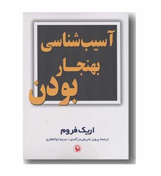 آسیب شناسی بهنجار بودن