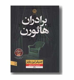 برادران هاثورن