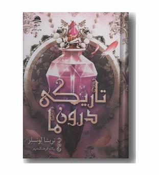 تاریکی درون ما