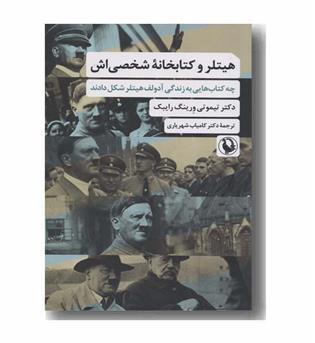 هیتلر و کتابخانه شخصی اش