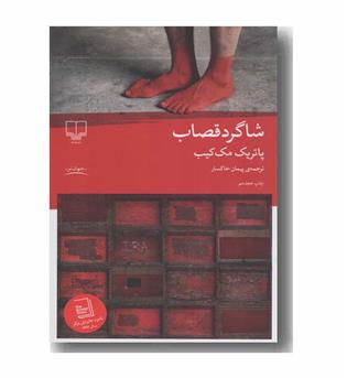 شاگرد قصاب