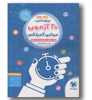 20 آزمون مولتی کمپلکس هوش و استعداد مهر و ماه