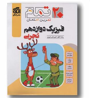 فیزیک دوازدهم تجربی بیست تمام الگو 