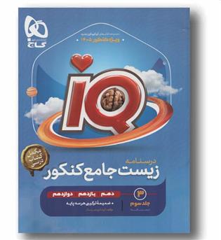 IQ آی کیو زیست جامع جلد سوم گاج