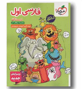 کتاب کار فارسی اول دبستان خیلی سبز