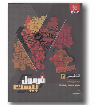 فرمول بیست انگلیسی دوازدهم گاج
