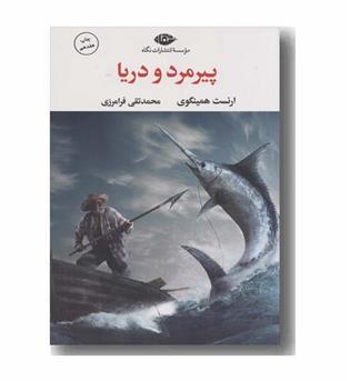 پیرمرد و دریا