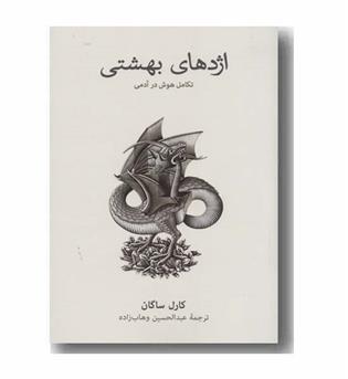 اژدهای بهشتی تکامل هوش در آدمی