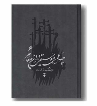 چهره های موسیقی ایران معاصر 6