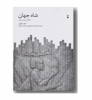 شاه جهان زندگانی کورش کبیر