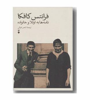 فرانتس کافکا نامه ها به اوتلا و خانواده