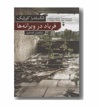 فریاد در ویرانه ها