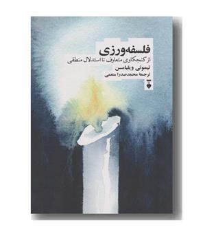 فلسفه ورزی از کنجکاوی متعارف تا استدلال منطقی